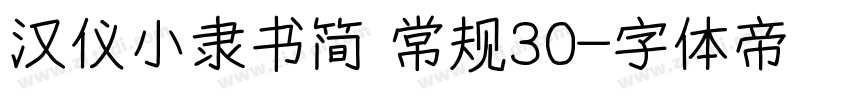 汉仪小隶书简 常规30字体转换